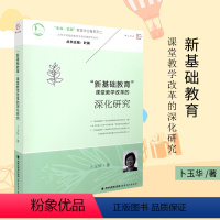 [正版] 新基础教育 课堂教学改革的深化研究 当代中国基础教育学校变革研究丛书 卜玉华著 教师教育能力训练实践教学