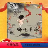 [正版]区哪吒闹海民间故事中国经典古代神话故事集彩图精装绘本儿童民间童话故事书3-6-12周岁小学生课外阅读书籍书籍