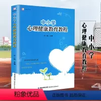 [正版] 梦山书系 中小学心理健康教育教程 叶一舵 中学生 小学生 心理健康教育用书 关心青少年心理健康心理健康教育参