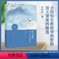 [正版] 语文课,还可以这样上 李明哲 中小学教辅 教师用书 育儿其他文教 书店图书籍 福建教育出版社