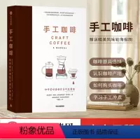 [正版]F赠精美风味轮海报图手工咖啡书 咖啡书籍 咖啡实用指南 咖啡师书籍 咖啡知识 咖啡入门书籍 我的第一本咖啡书
