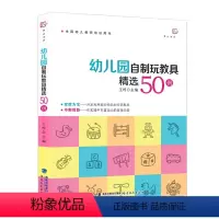 [正版]幼儿园自制玩教具精选50例 王哼 废物利用手工制作 幼儿园小中大班区角儿童自制玩具 学前教育专业幼儿园教师用书