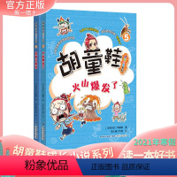 [正版] 胡童鞋成长小说系列5+6全2册(适合4年级)2021年寒假一本好书 zui佳儿童中文读物奖项 创意桥梁书 海