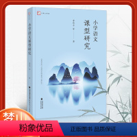 [正版] 小学语文课型研究 李伟平等著 梦山书系 语文教学指导参考书写作技巧拼音听写系列七大课型研究 教育理论基础知识