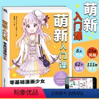 [正版]附赠绘画视频萌新入门课 零基础漫画少女 动漫漫画技法人物临摹造型图案零基础学漫画书籍绘画技法零基础素描中青