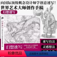 [正版] 幻想速写 全球50位天才画家的私房创作手稿 艺术绘画插画集创意漫画册CG艺术数字素描铅笔画手绘线描线稿临摹美