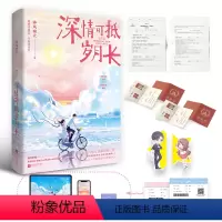 [正版] 随机印特签版 深情可抵岁月长2完结篇小说实体书春风榴火著重回我爸当校草那几年博文轩图书酷威文化