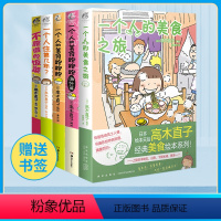 [正版] 套装5册赠书签高木直子一个人系列漫画全套 一个人的美食之旅+不靠谱的饭菜+一个人的美食跑跑跑天闻角川漫画书日