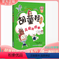 [正版] 胡童鞋成长小说系列7 头皮好痒啊(适合5-6年级)2021年寒假一本好书Z佳儿童中文读物奖项 创意桥梁书 海