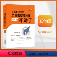 [正版] 统编版习作课全国模范教师开讲了(五年级) 作文课教学研究小学习作课小学语文教师语文教研人员教育理论教师用书