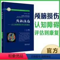 [正版]全新 颅脑损伤——从认知障碍的评估到康复 神经外科全媒体书系 作者:宋健 湖北科技