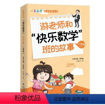 游老师和“快乐数学”班的故事 二年级(下) [正版]快乐数学同步阅读丛书游老师和快乐数学班的故事二年级下册 2022年寒