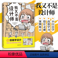 [正版] 新书我又不是设计师边看漫画边解决你的职场设计难题平面设计新媒体设计视觉传达专业职场小白入门书籍中青雄狮