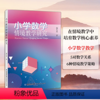 [正版]全新 小学数学情境教学研究 郭力丹 著 小学数学教学 在情境教学中培育数学核心素养 福建教育