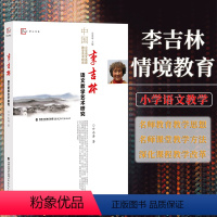 [正版] 李吉林语文教学艺术研究 给教师的建议语文情境教学教育研究方法教学设计改革探索书籍 福建教育出版社