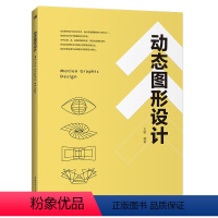 [正版] 动态图形设计 王昭著 图形设计、动态图形、设计师理论深度及设计能力当代艺术、设计领域重要的热门学科之一