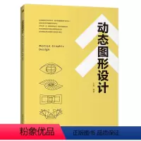 [正版] 动态图形设计 王昭著 图形设计、动态图形、设计师理论深度及设计能力当代艺术、设计领域重要的热门学科之一