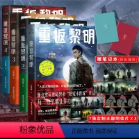 重返黎明(套装4册) [正版]特签/亲签赠笔记本+明信片+ 丧尸手册重返黎明 王茁源 人气力作 硬核丧尸 悬疑科幻恐怖惊