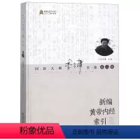 [正版] 新编黄帝内经索引 国医大师李今庸全集湖北科学技术出版