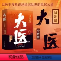 [正版]F 大医.日出篇:全两册 马伯庸 2022年全新长篇历史小说 大医·破晓续篇作以救人之仁术 长安的荔枝两京十五