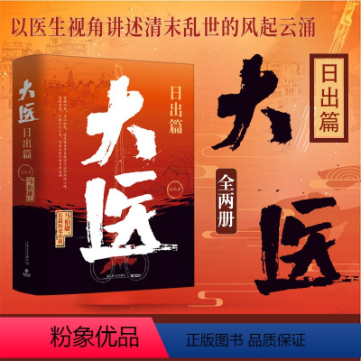[正版]F 大医.日出篇:全两册 马伯庸 2022年全新长篇历史小说 大医·破晓续篇作以救人之仁术 长安的荔枝两京十五