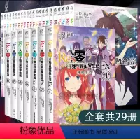 [正版] 共29册赠首刷色纸+展示盒+双封面Re从零开始的异世界生活小说26册+外传Ex1+2+3全套长月达平动漫