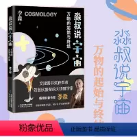 淼叔说宇宙:万物的起始与终结 [正版]淼叔说宇宙:万物的起始与终结李淼著 2023年福建省寒假读一本好书7-8年级初一初