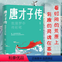 [正版] 唐才子传 我是梦中传彩笔 唐才子故事唐诗典故古诗词书 唐代诗人事迹佳作初唐四杰诗仙李白 中学生古诗词鉴赏