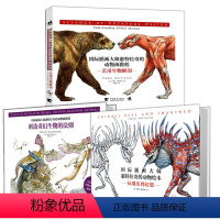 [正版]共3册 国际插画大师惠特拉奇的动物画教程艺用生物解剖创造奇幻生物的法则从现实到幻想生物设计绘画艺术美术素描