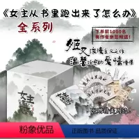 女主从书里跑出来了怎么办1-7全套 [正版] 女主从书里跑出来了怎么办1-7全系列 姬叉著恋爱奇幻爱情幻想小说偷偷藏
