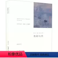 [正版] 色彩与光 西方绘画欣赏 奚传绩 著 西方美术艺术史欣赏析艺术理论研究书籍 油画艺术画集画册罗马古希腊巴洛克湖