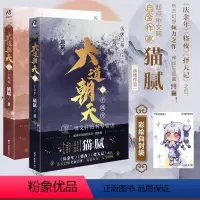 [正版]套装2册赠彩绘自封袋大道朝天八+九 望远行千秋岁 大道朝天小说8+9 猫腻著 第八九卷册庆余年仙侠玄幻修仙小说