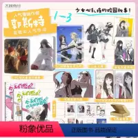 今天的她也是如此可爱1+2+3[套装3册] [正版]可任选 共3册赠豪华赠品今天的她也是如此可爱漫画1+2+3 郭斯特