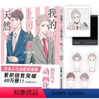 [正版] 我的新上司是天然呆 市川暖 绘 温馨治愈系 同名广播剧 动画 漫画实体书 博文轩图书专营店