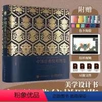 [正版]中国经典纹样图鉴 近200张中国经典纹样典藏级中国美学设计书传统文化国风装饰纹样鉴赏中国传统经典纹样解析赠色卡