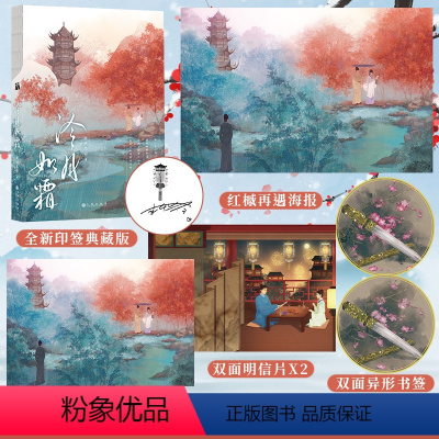 [正版]全新印签典藏版《冷月如霜》匪我思存著 古代言情小说古风浪漫实体书 乐游原 东宫 寻找爱情的邹小姐 博文轩图书专