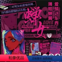 [正版]首刷印签绘版 蝉女1漫画 宫缘乾 编绘 三对男女的爱情纠葛,当代都市爱情众生相 用色大胆,风格独特 实体书