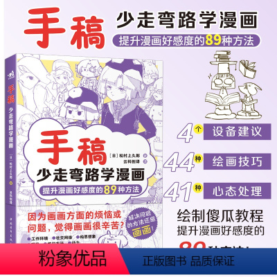 [正版]手稿:少走弯路学漫画 松村上久郎著 提升漫画好感度的89种方法绘画隐藏技能早知道小白入门手稿教程动漫技法手绘线