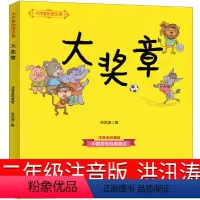 大奖章 [正版]大奖章书注音版洪汛涛著小学生课外书必读彩色绘本一年级儿童文学读物6-7-8-10岁少儿图书带拼音儿童故事