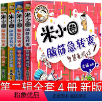 [正版]米小圈脑筋急转弯全套4册第二辑新版二年级三年级四年级一年级上学记一二年级你小圈小米圈迷小圈上学四川少儿儿童出版