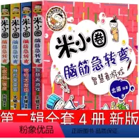 [正版]米小圈脑筋急转弯全套4册第二辑新版二年级三年级四年级一年级上学记一二年级你小圈小米圈迷小圈上学四川少儿儿童出版