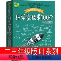 [正版]科学家故事100个 叶永烈三年级二年级小学生课外书叶永烈讲述中外一百个科学家的故事少儿书籍少年儿童读物社名人故