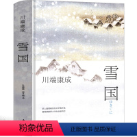 [正版]雪国 川端康成诺贝尔奖作品大学生阅读书目外国现当代文学小说川端康成小说世界名著书日本小说精装文学小说