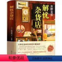 [正版]解忧杂货店 东野圭吾推理书籍纪念版 解忧杂货铺书书籍完整版南海出版社日本推理犯罪小说全集原著初中生高中生课外书