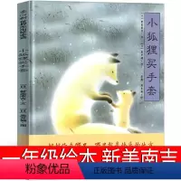 小狐狸买手套 [正版]小狐狸买手套一年级绘本书籍新美南吉著彭懿译二三年级课外书必读书籍小学生阅读张祖庆北京联合出版社公司