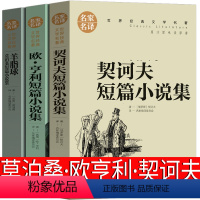 [正版]莫泊桑短篇小说集 欧亨利短篇小说集 契诃夫短篇小说集 小说选原版羊脂球项链变色龙套中人契可夫契科夫莫伯桑精选世