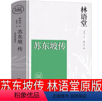 [正版]苏东坡传 林语堂原版书原著 林语堂的书书 人民东坡传全集文学书散文集湖南文艺出版社2021年新版译者张振宇