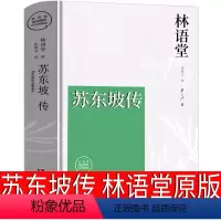 [正版]苏东坡传 林语堂原版书原著 林语堂的书书 人民东坡传全集文学书散文集湖南文艺出版社2021年新版译者张振宇