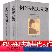 卡拉马佐夫兄弟 [正版]卡拉马佐夫兄弟 88.7万字 陀思妥耶夫斯基原著长篇小说无删减世界名著全套上下册人民的文学书籍初