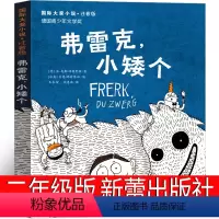 [正版]弗雷克小矮个 二年级注音版新蕾出版社芬-奥勒•海因里希著 弗雷克,小矮个小学生绘本课外书儿童读物张祖庆百班千人